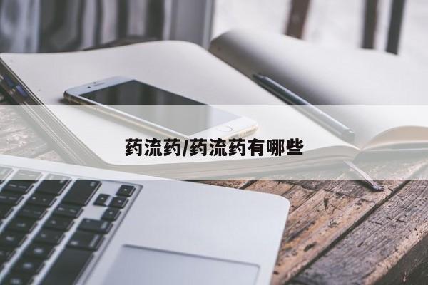 吃什么药可以流产堕胎、药流药/药流药有哪些