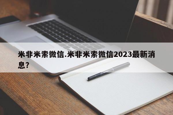 吃什么药可以流产堕胎、米非米索微信.米非米索微信2023最新消息？